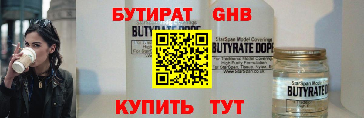 Бутират  Бутират 1.4BDO  Вход с VPN  Алексин 